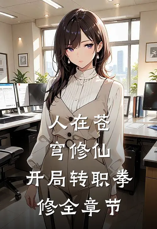 人在苍穹修仙，开局转职拳修全章节