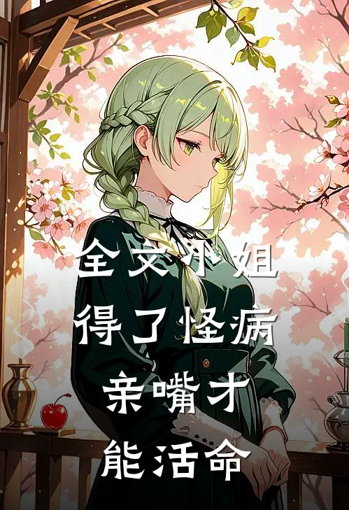 全文小姐得了怪病，亲嘴才能活命