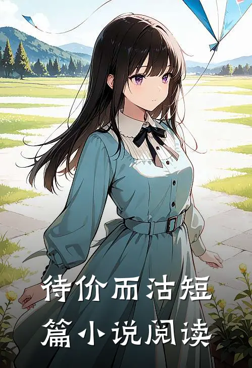待价而沽短篇小说阅读