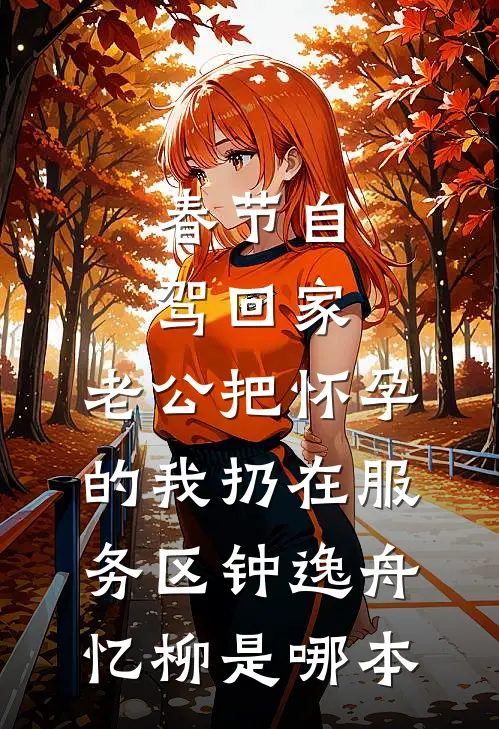 婚色欲染小说免费阅读