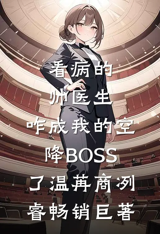 戏台里来了个西洋女学生，我成角儿了