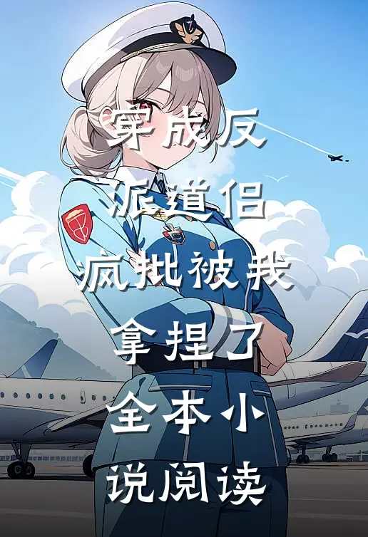 穿成反派道侣，疯批被我拿捏了全本小说阅读