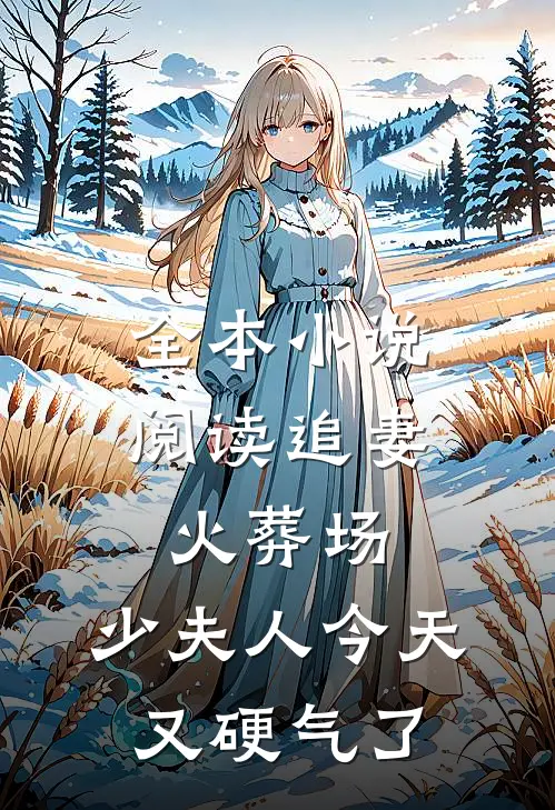全本小说阅读追妻火葬场：少夫人今天又硬气了