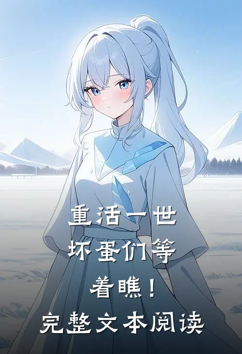 重活一世，坏蛋们等着瞧！完整文本阅读