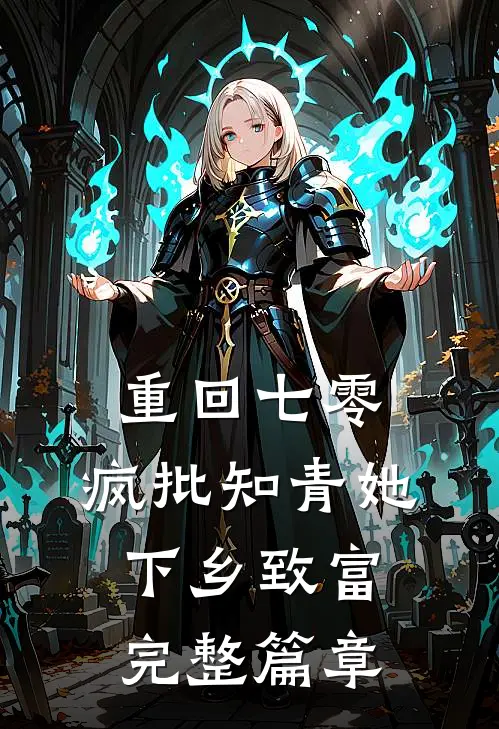 重回七零，疯批知青她下乡致富完整篇章