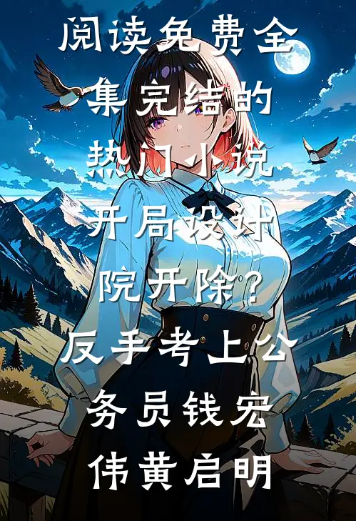 泠焰归墟全篇