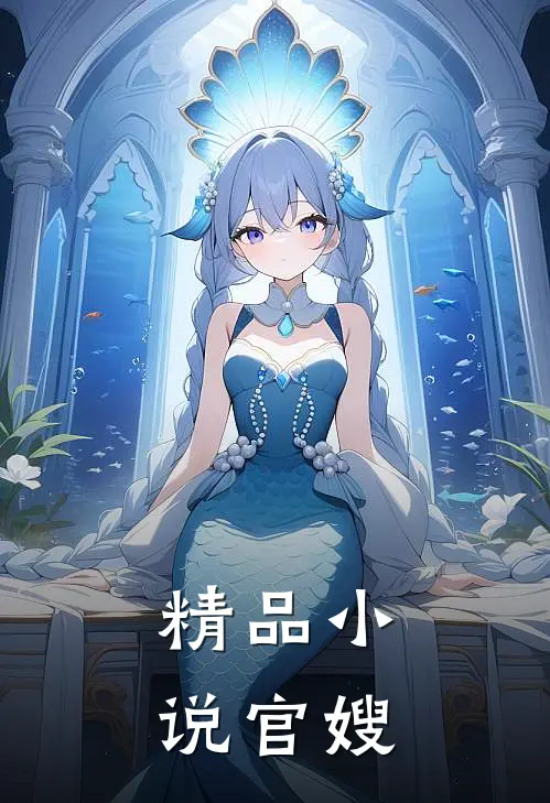 精品小说官嫂