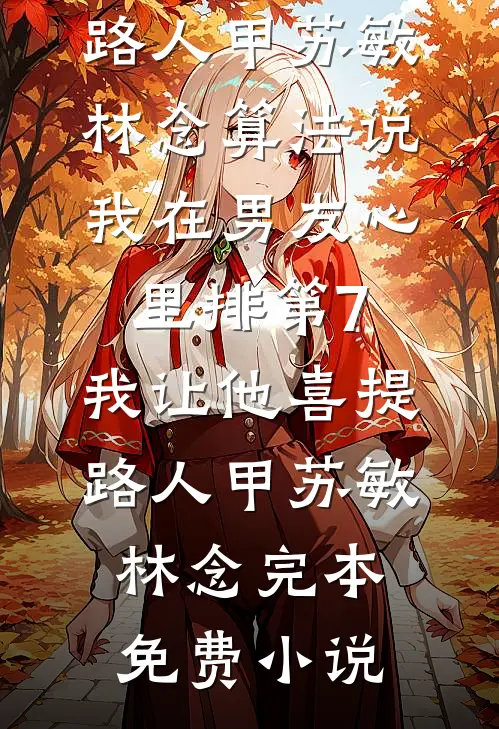 爱如昙花，只能一现