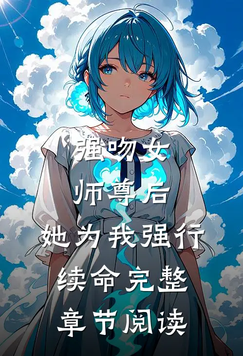 强吻女师尊后，她为我强行续命完整章节阅读