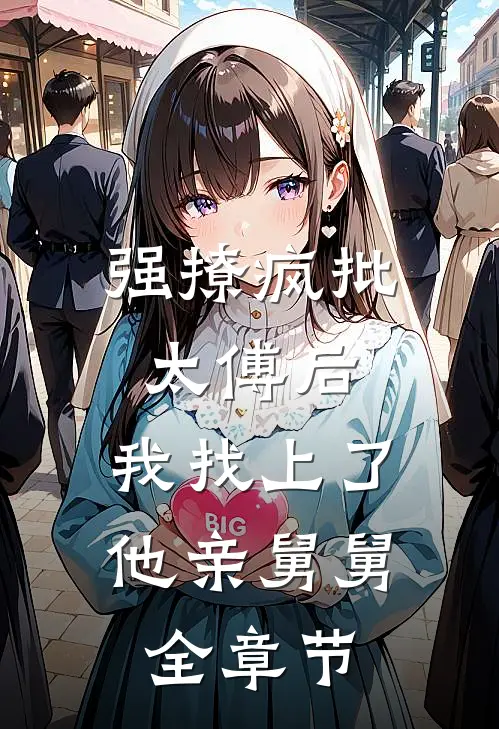 带球跑五年，我带崽炸翻军区大院全篇