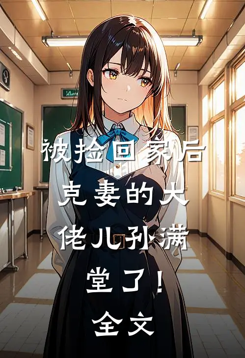 被捡回家后，克妻的大佬儿孙满堂了！全文