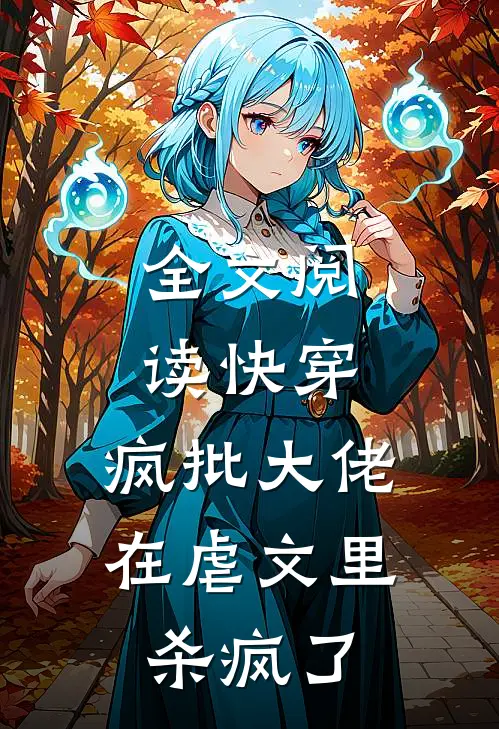 全文阅读快穿：疯批大佬在虐文里杀疯了