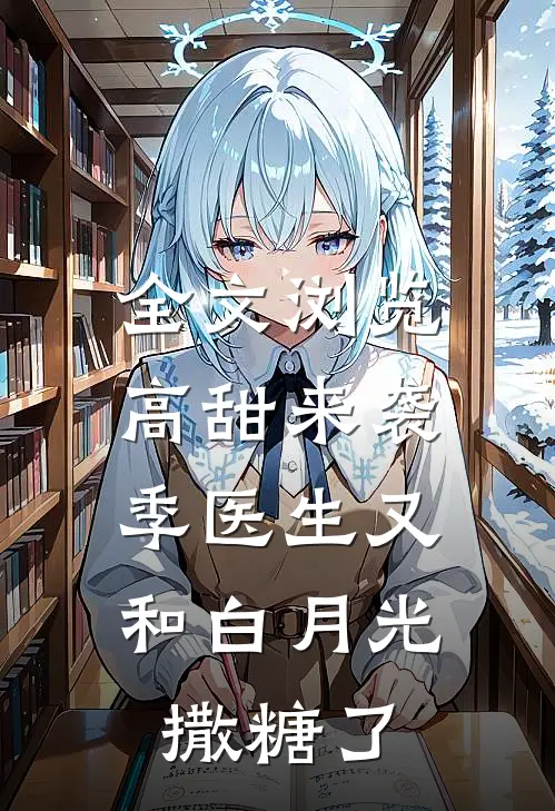 全文浏览高甜来袭：季医生又和白月光撒糖了