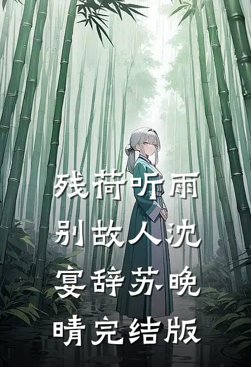 公府贵媳全文+后续