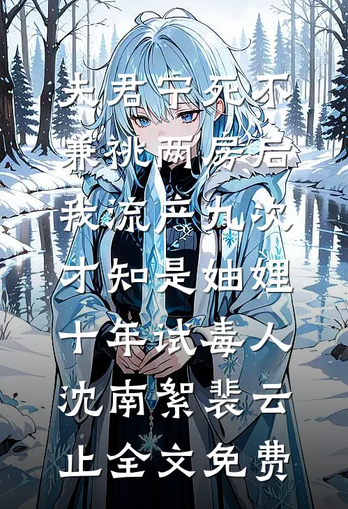 我流产后，前夫直播追妻火葬场热门