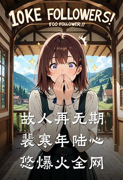 救命！藏族男友太会撩无删减全文