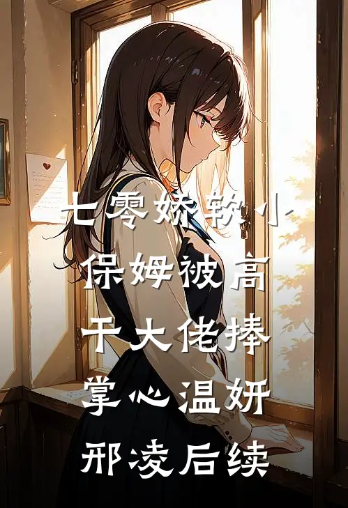 不装了！宝贝好软别抖，再亲一次畅销巨著