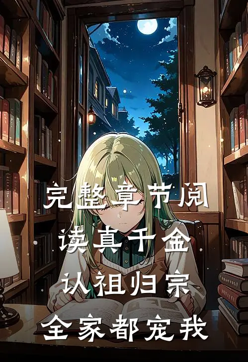 完整章节阅读真千金认祖归宗，全家都宠我