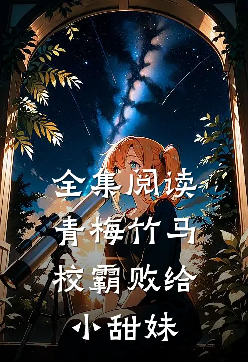 全集阅读青梅竹马：校霸败给小甜妹