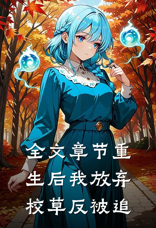 全文章节重生后我放弃校草反被追