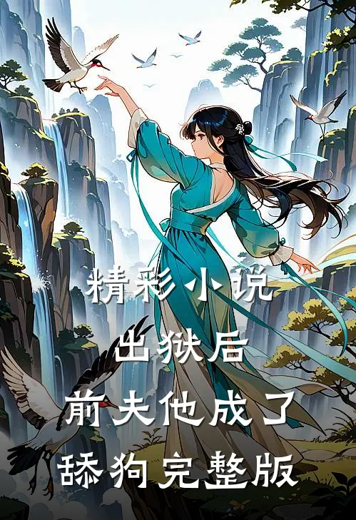 精彩小说出狱后,前夫他成了舔狗完整版