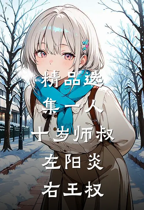精品选集一人：十岁师叔，左阳炎，右王权