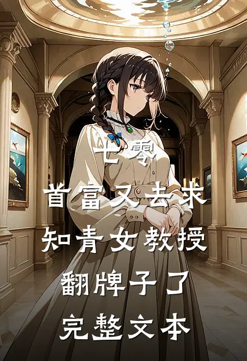 七零：首富又去求知青女教授翻牌子了完整文本