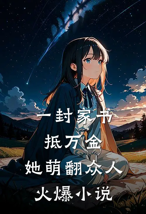 一封家书抵万金，她萌翻众人火爆小说