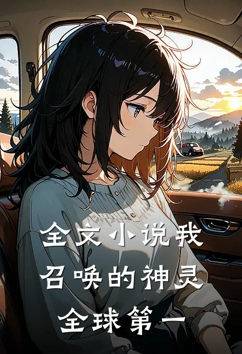 全文小说我召唤的神灵全球第一
