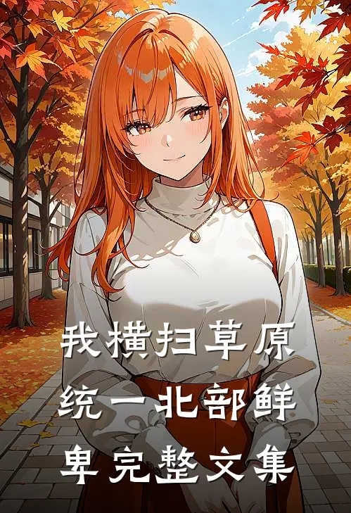 我横扫草原，统一北部鲜卑完整文集