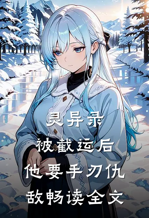 灵异录：被截运后，他要手刃仇敌畅读全文