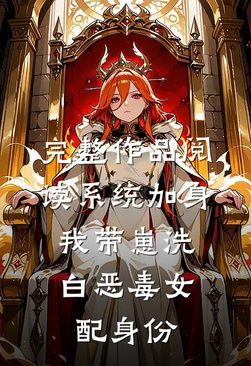 完整作品阅读系统加身，我带崽洗白恶毒女配身份