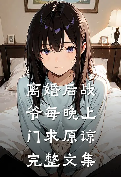 离婚后战爷每晚上门求原谅完整文集