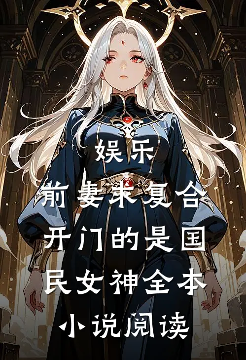娱乐：前妻求复合，开门的是国民女神全本小说阅读