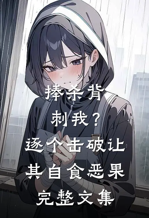 捧杀背刺我？逐个击破让其自食恶果完整文集