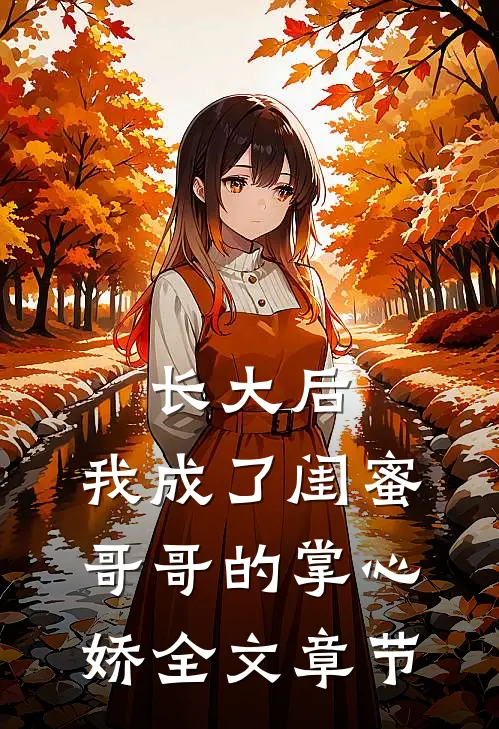 长大后，我成了闺蜜哥哥的掌心娇全文章节