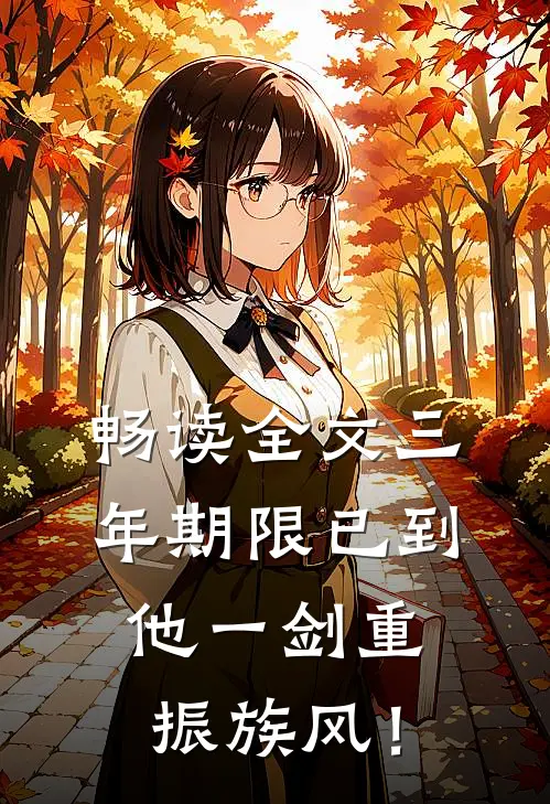 畅读全文三年期限已到，他一剑重振族风！