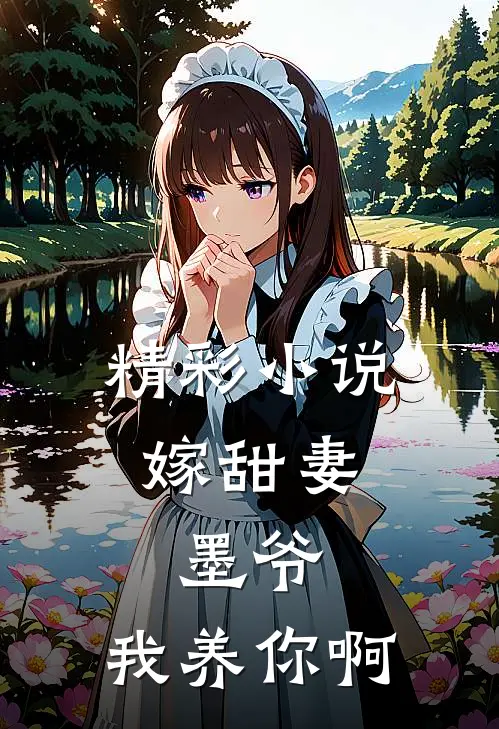 精彩小说嫁甜妻：墨爷，我养你啊
