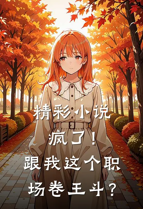 精彩小说疯了！跟我这个职场卷王斗？