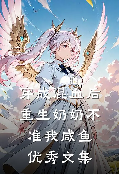 穿成混血后，重生奶奶不准我咸鱼优秀文集