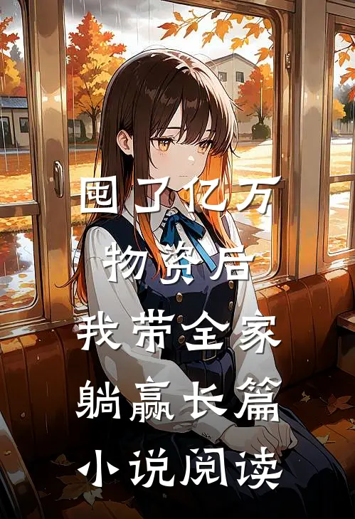 囤了亿万物资后，我带全家躺赢长篇小说阅读