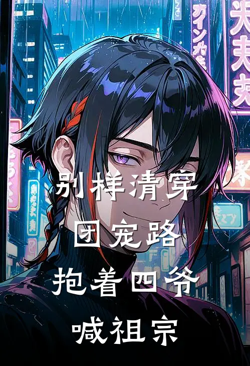 别样清穿团宠路：抱着四爷喊祖宗