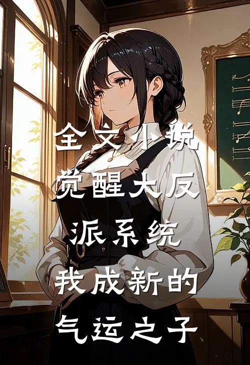 全文小说觉醒大反派系统，我成新的气运之子