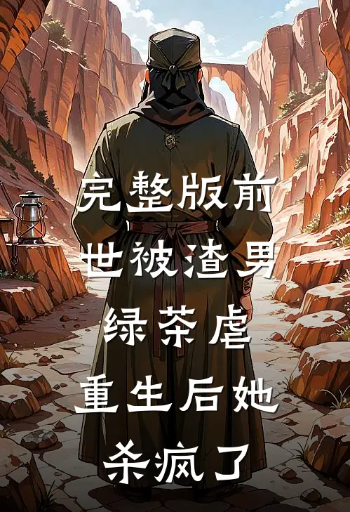 完整版前世被渣男绿茶虐，重生后她杀疯了