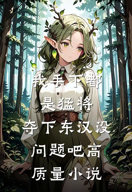 我手下都是猛将，夺下东汉没问题吧高质量小说