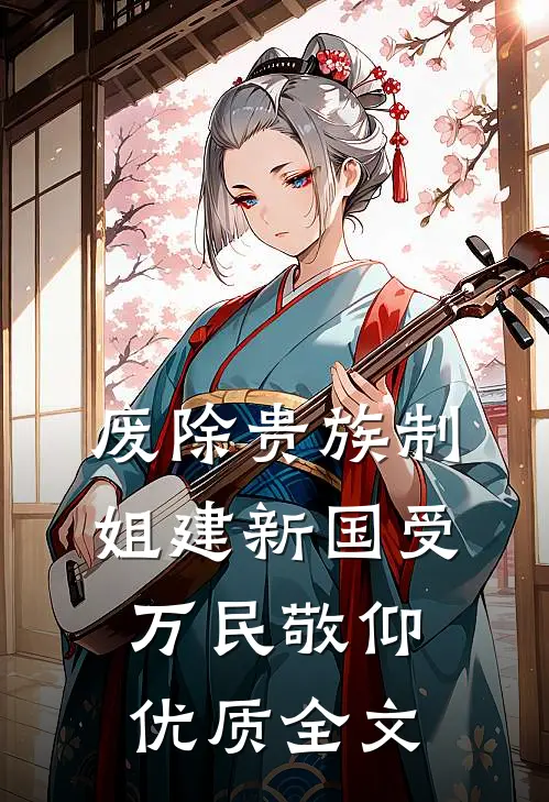 废除贵族制，姐建新国受万民敬仰优质全文