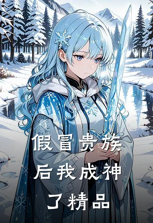 假冒贵族后我成神了精品