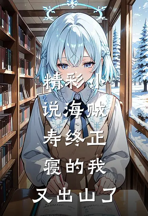 精彩小说海贼：寿终正寝的我，又出山了
