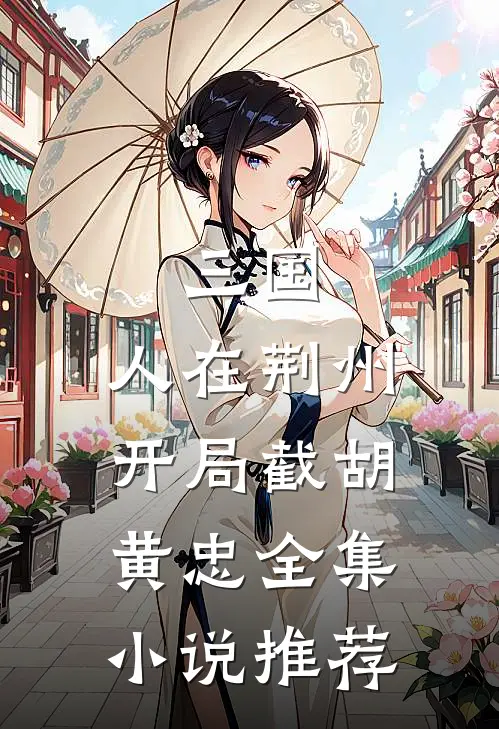 三国：人在荆州，开局截胡黄忠全集小说推荐