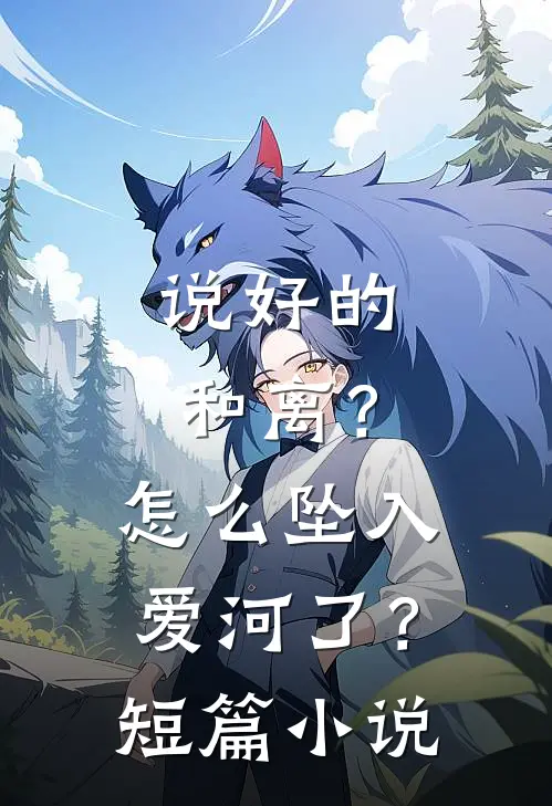 说好的和离？怎么坠入爱河了？短篇小说